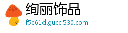 绚丽饰品